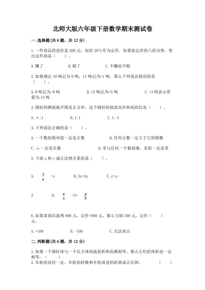 北师大版六年级下册数学期末测试卷【真题汇编】