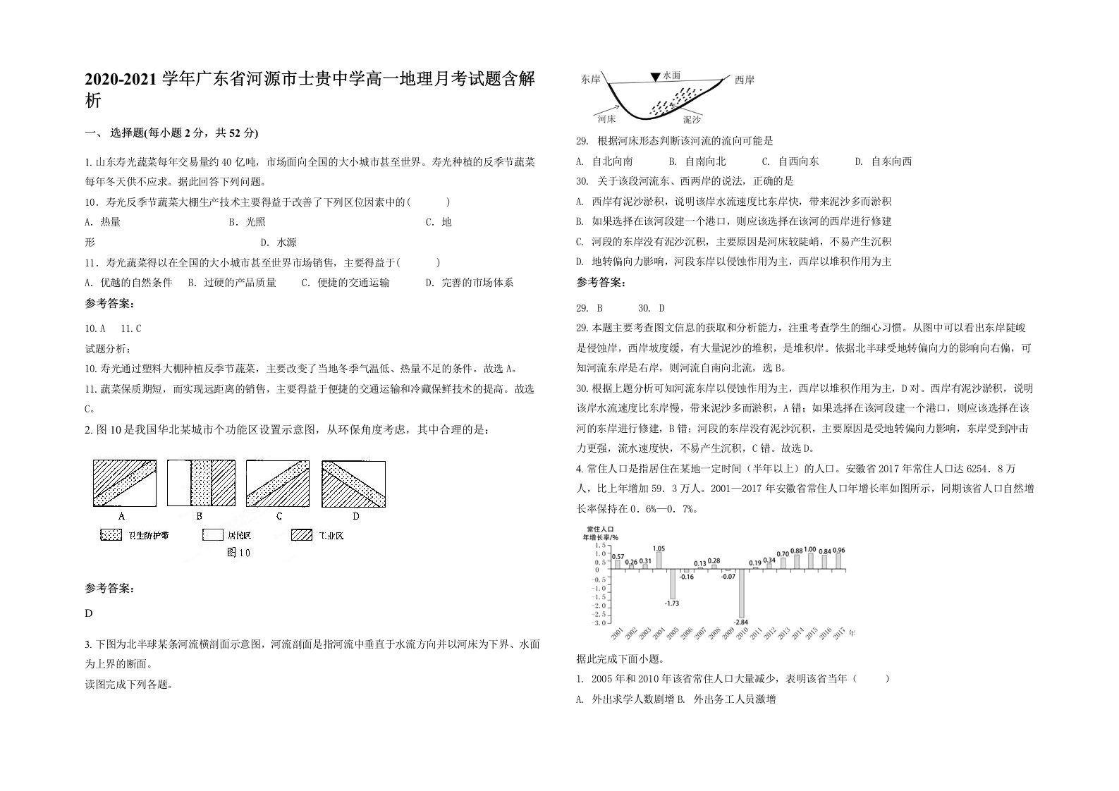 2020-2021学年广东省河源市士贵中学高一地理月考试题含解析