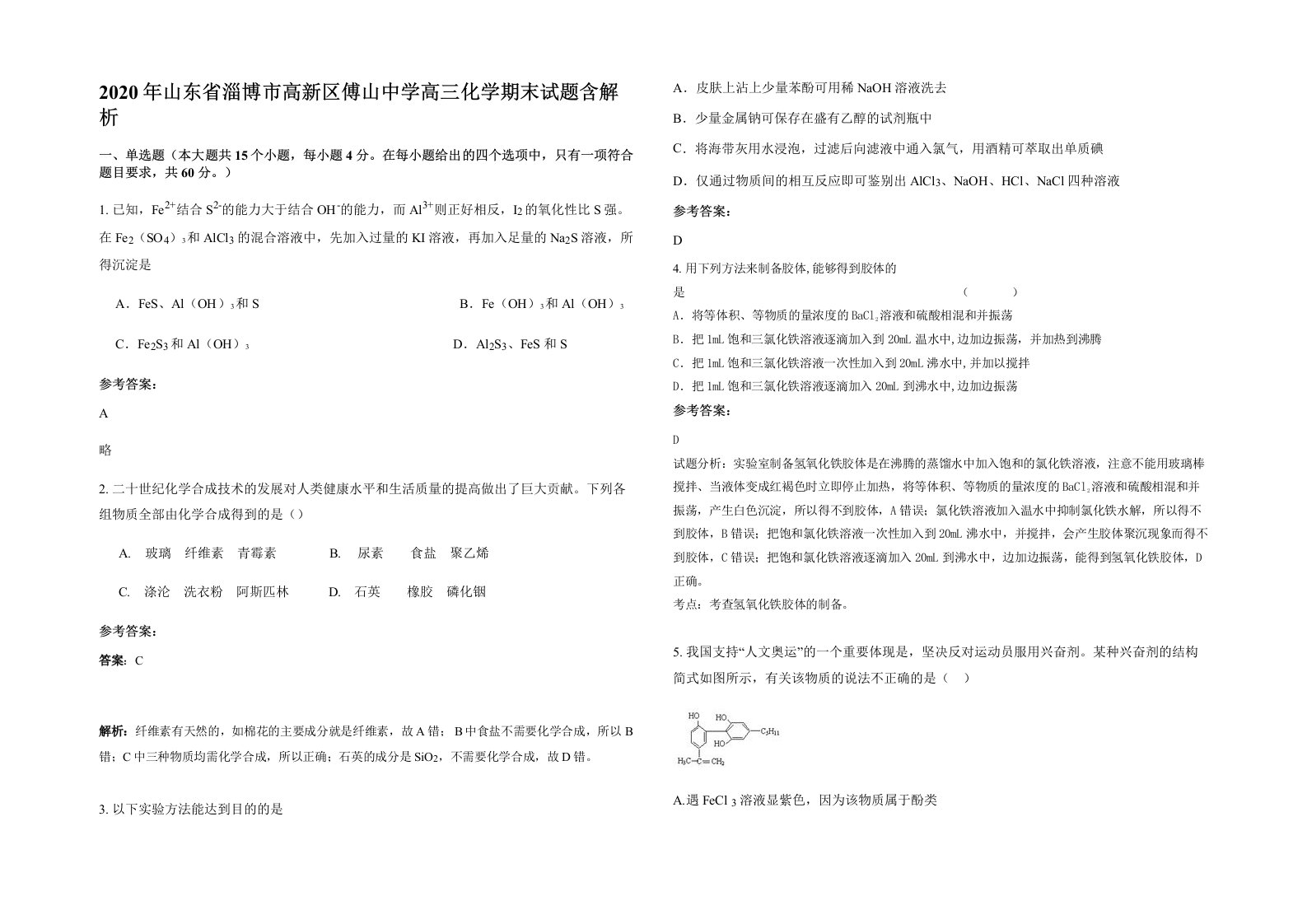 2020年山东省淄博市高新区傅山中学高三化学期末试题含解析