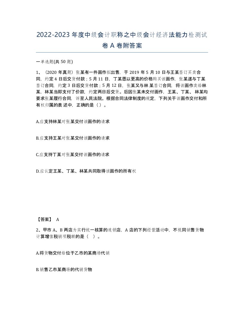 20222023年度中级会计职称之中级会计经济法能力检测试卷A卷附答案