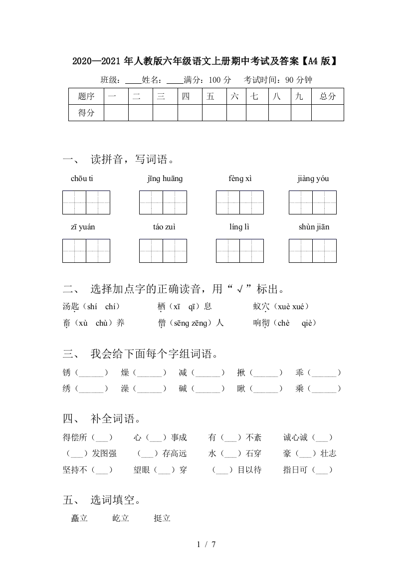 2020—2021年人教版六年级语文上册期中考试及答案【A4版】