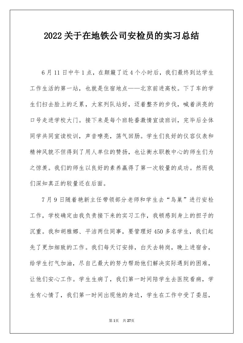 2022关于在地铁公司安检员的实习总结