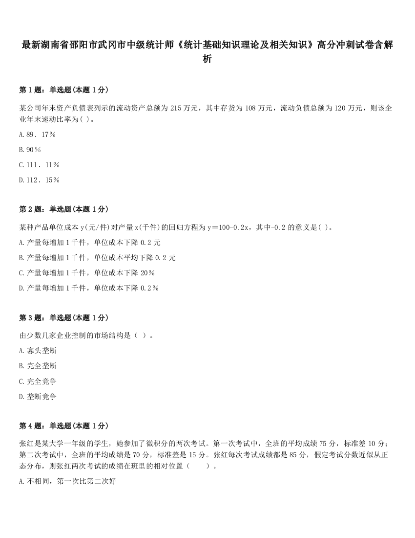 最新湖南省邵阳市武冈市中级统计师《统计基础知识理论及相关知识》高分冲刺试卷含解析