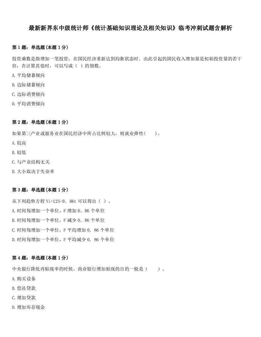 最新新界东中级统计师《统计基础知识理论及相关知识》临考冲刺试题含解析