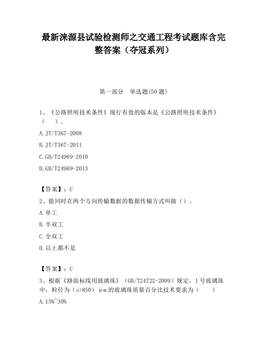 最新涞源县试验检测师之交通工程考试题库含完整答案（夺冠系列）