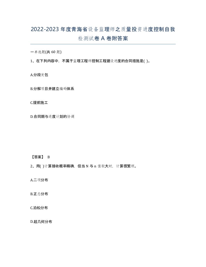 2022-2023年度青海省设备监理师之质量投资进度控制自我检测试卷A卷附答案