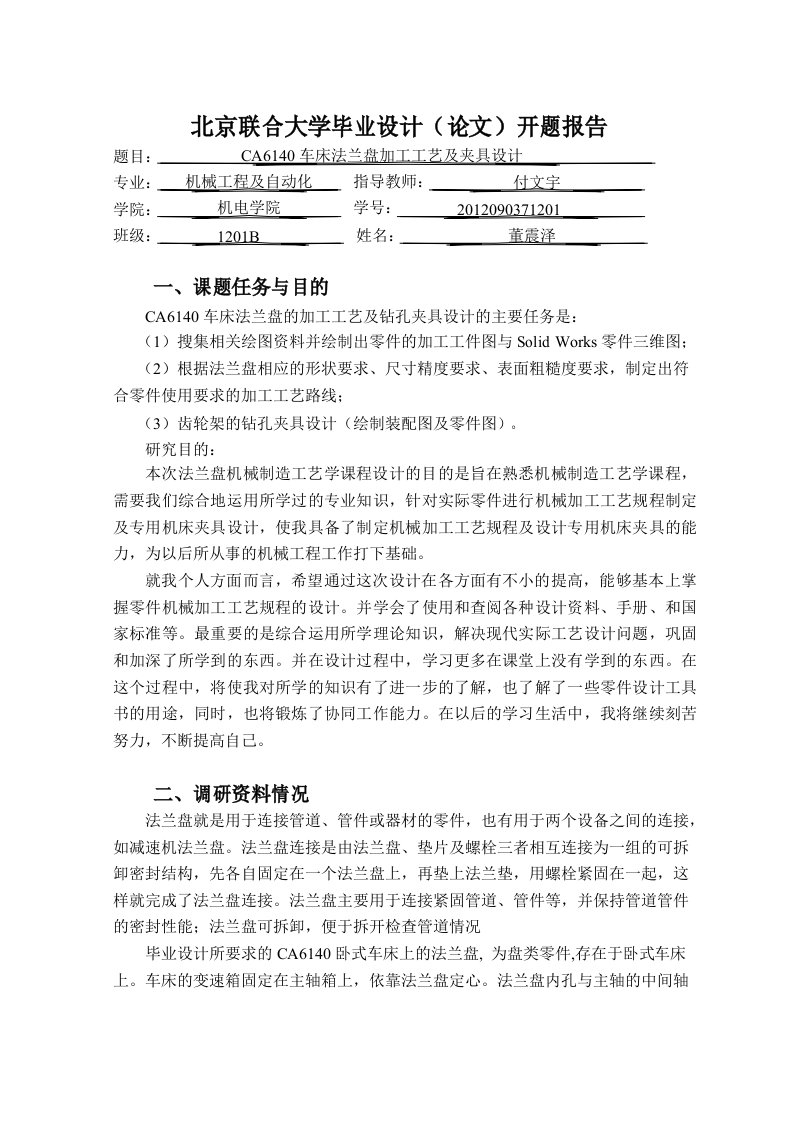 CA6140车床法兰盘加工工艺及夹具设计开题报告