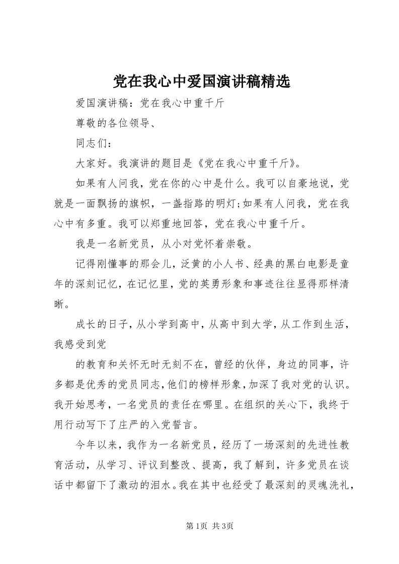 党在我心中爱国演讲稿精选