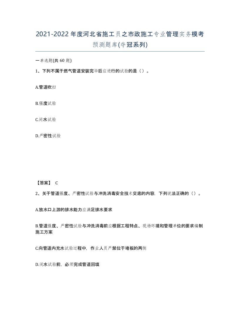 2021-2022年度河北省施工员之市政施工专业管理实务模考预测题库夺冠系列