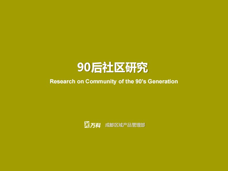 万科：90后社区研究