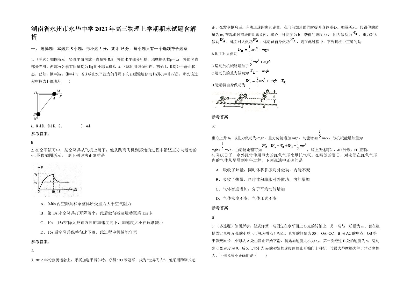 湖南省永州市永华中学2023年高三物理上学期期末试题含解析