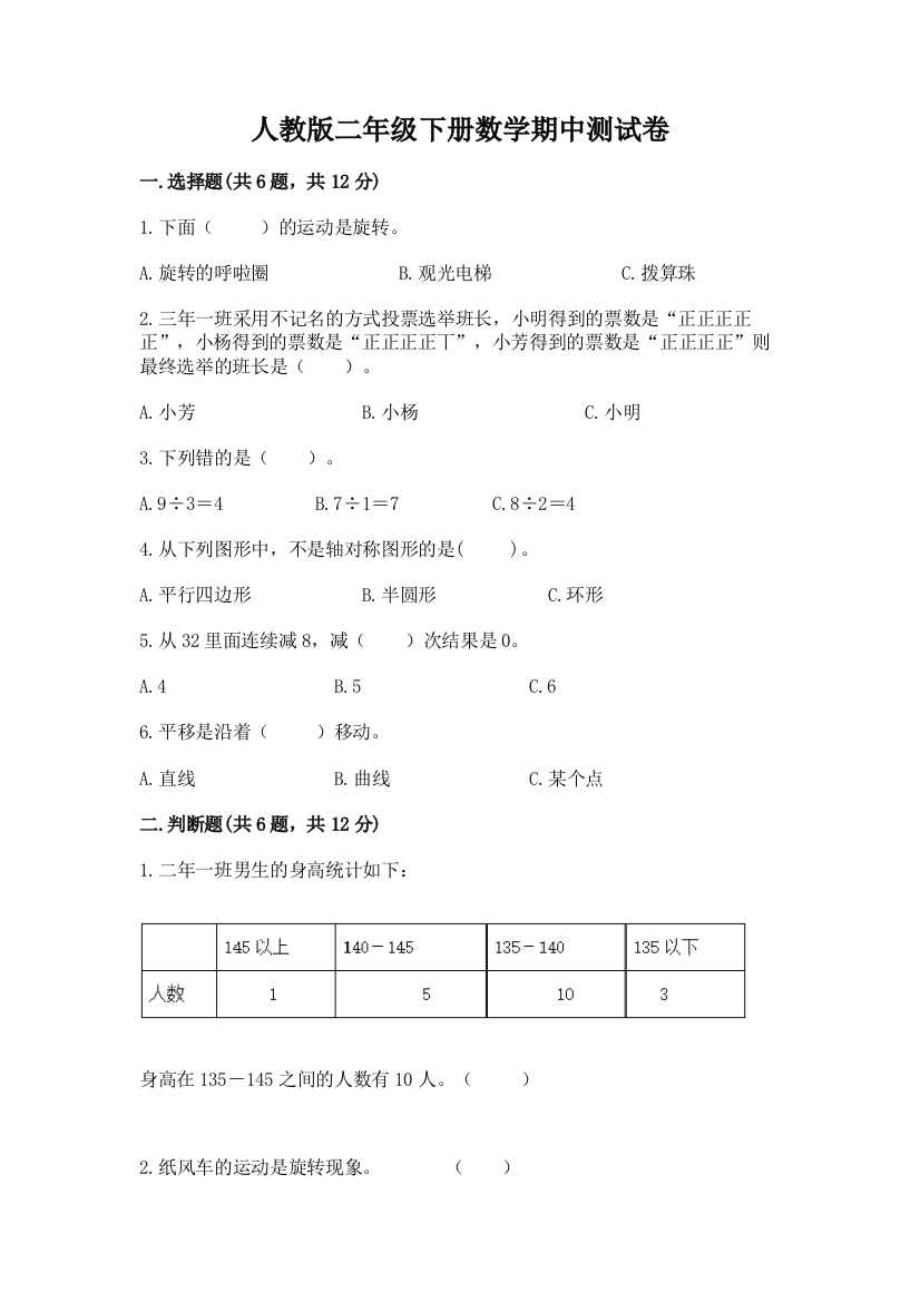 人教版二年级下册数学期中测试卷下载