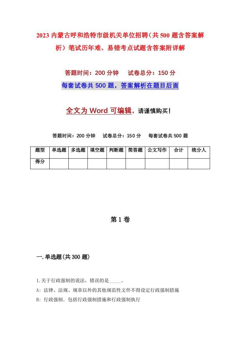 2023内蒙古呼和浩特市级机关单位招聘共500题含答案解析笔试历年难易错考点试题含答案附详解