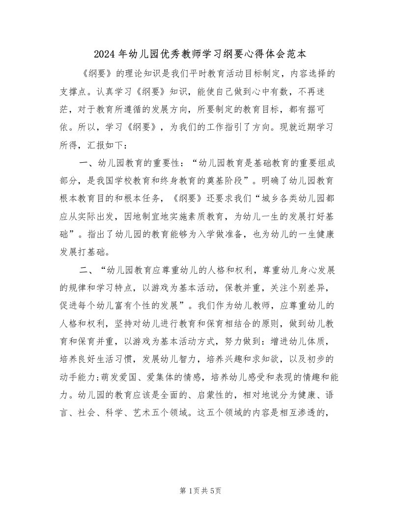 2024年幼儿园优秀教师学习纲要心得体会范本（2篇）