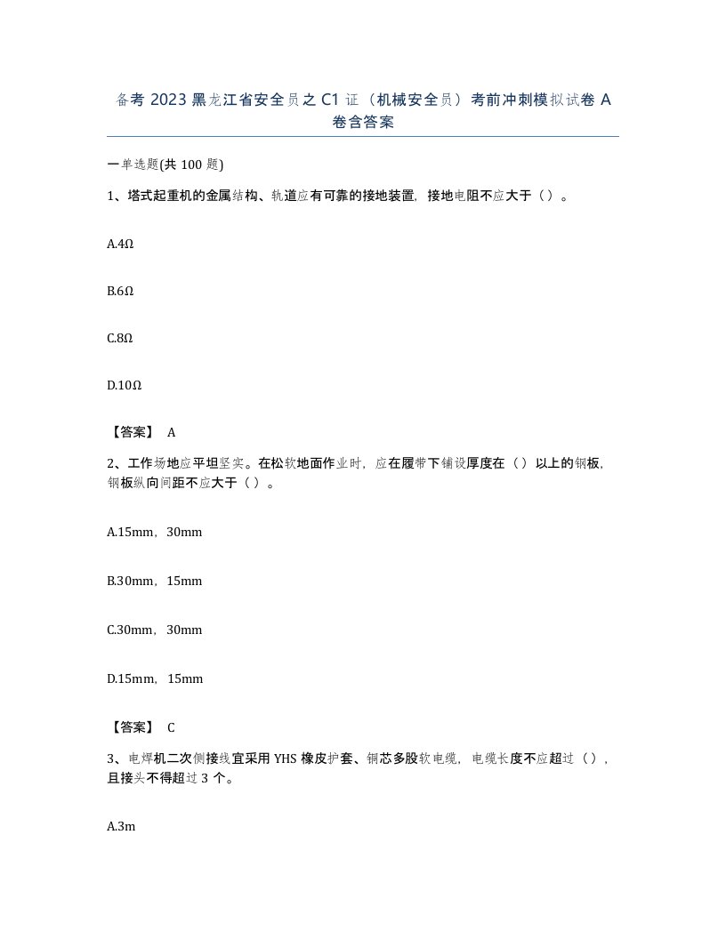 备考2023黑龙江省安全员之C1证机械安全员考前冲刺模拟试卷A卷含答案