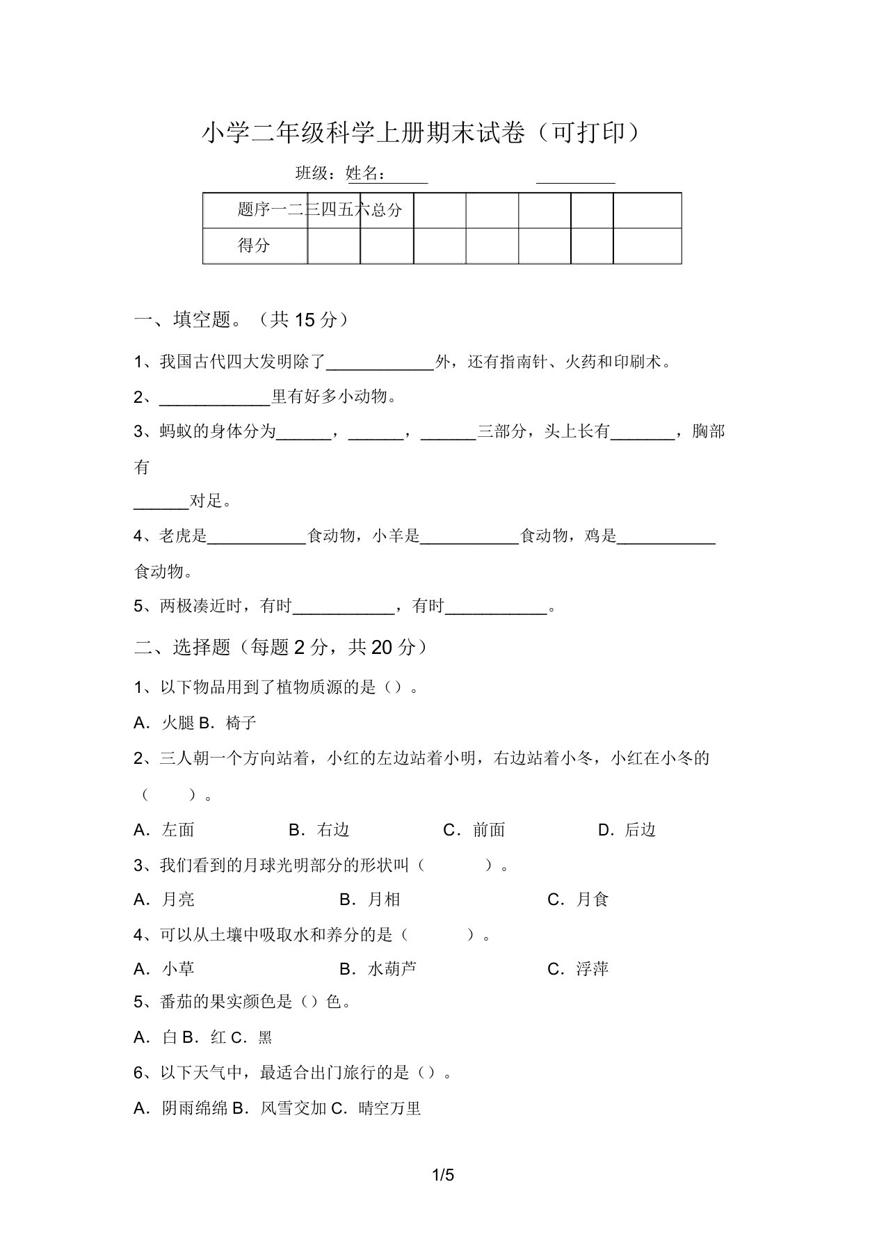 小学二年级科学上册期末试卷(可打印)