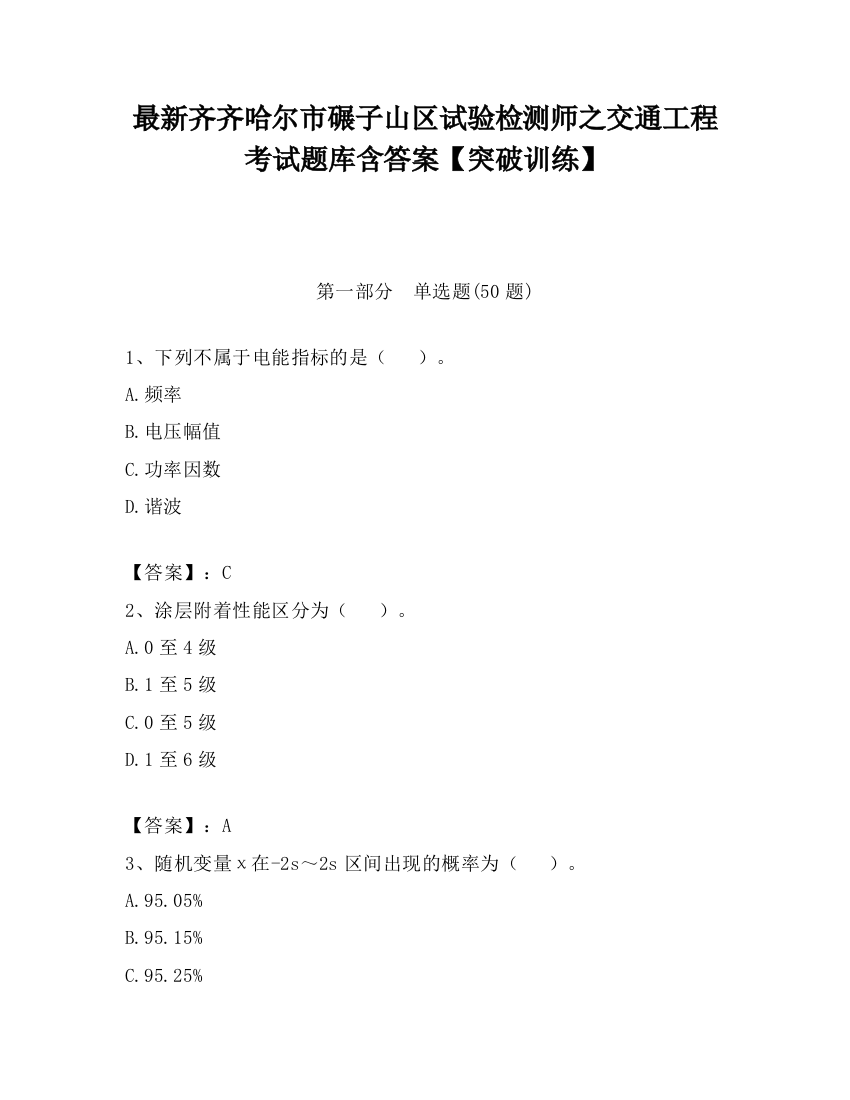 最新齐齐哈尔市碾子山区试验检测师之交通工程考试题库含答案【突破训练】