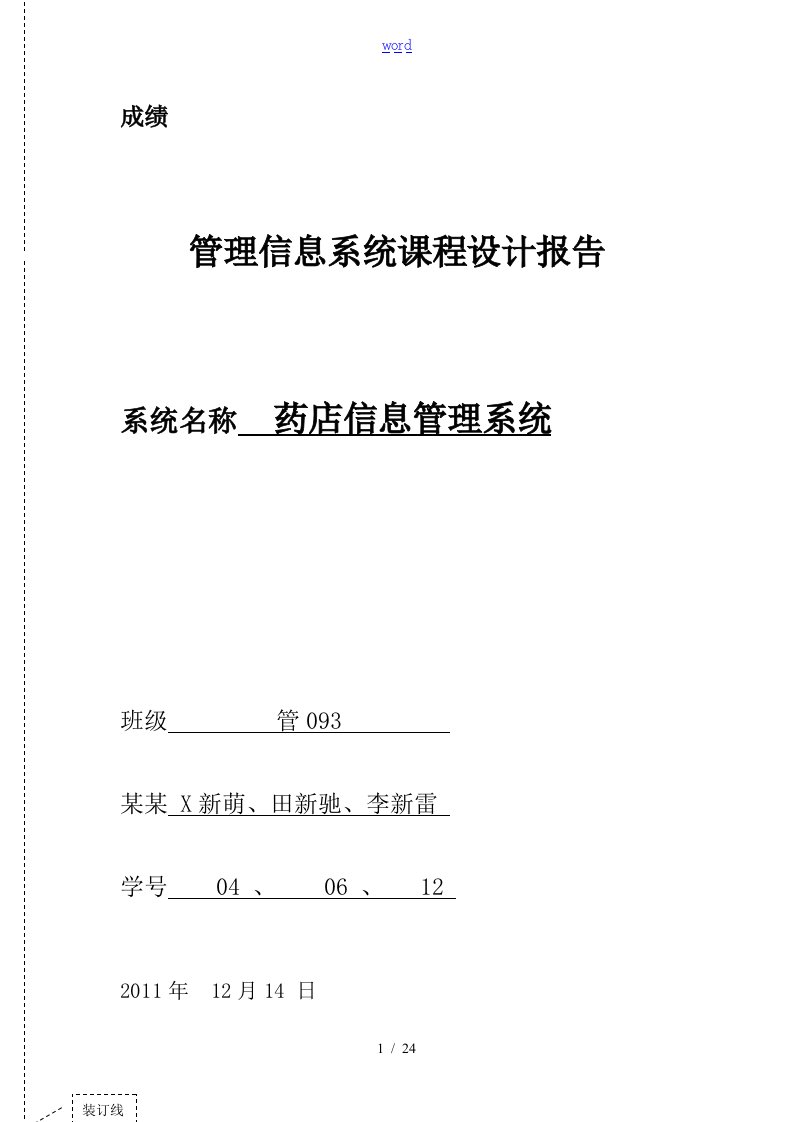 药店管理系统信息系统报告材料