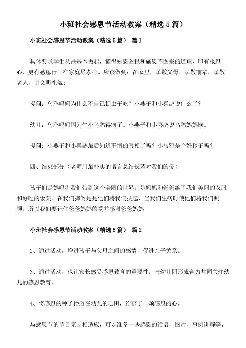 小班社会感恩节活动教案（精选5篇）