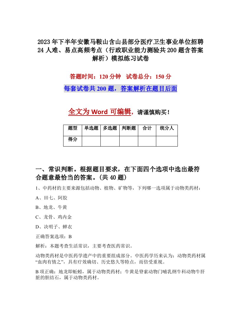 2023年下半年安徽马鞍山含山县部分医疗卫生事业单位招聘24人难易点高频考点行政职业能力测验共200题含答案解析模拟练习试卷