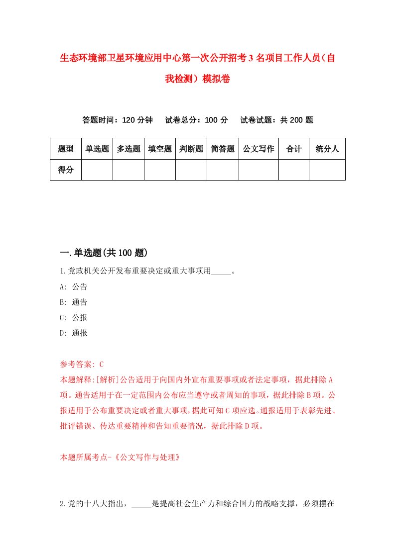 生态环境部卫星环境应用中心第一次公开招考3名项目工作人员自我检测模拟卷第2卷