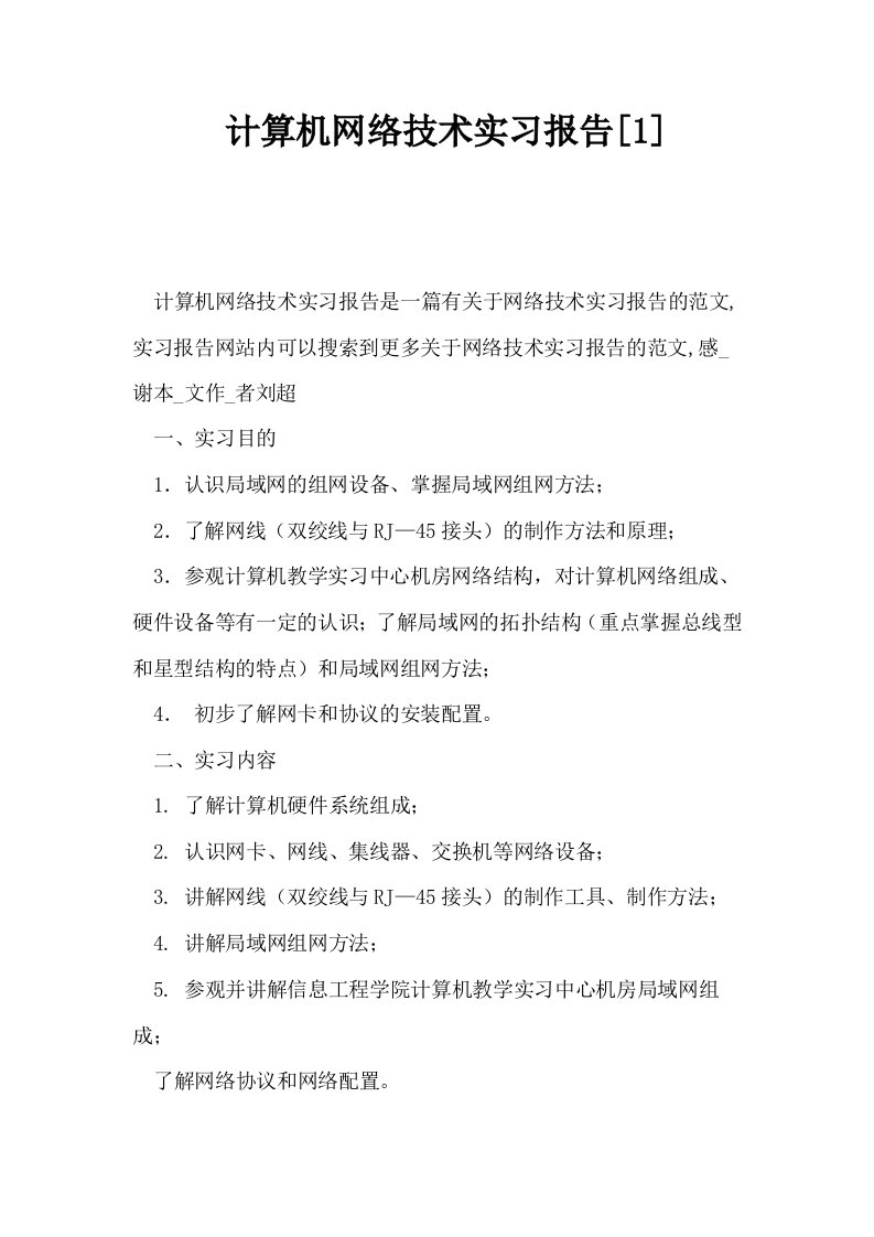 计算机网络技术实习报告1