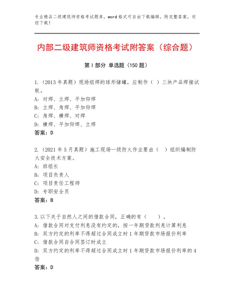 最新二级建筑师资格考试通用题库含下载答案