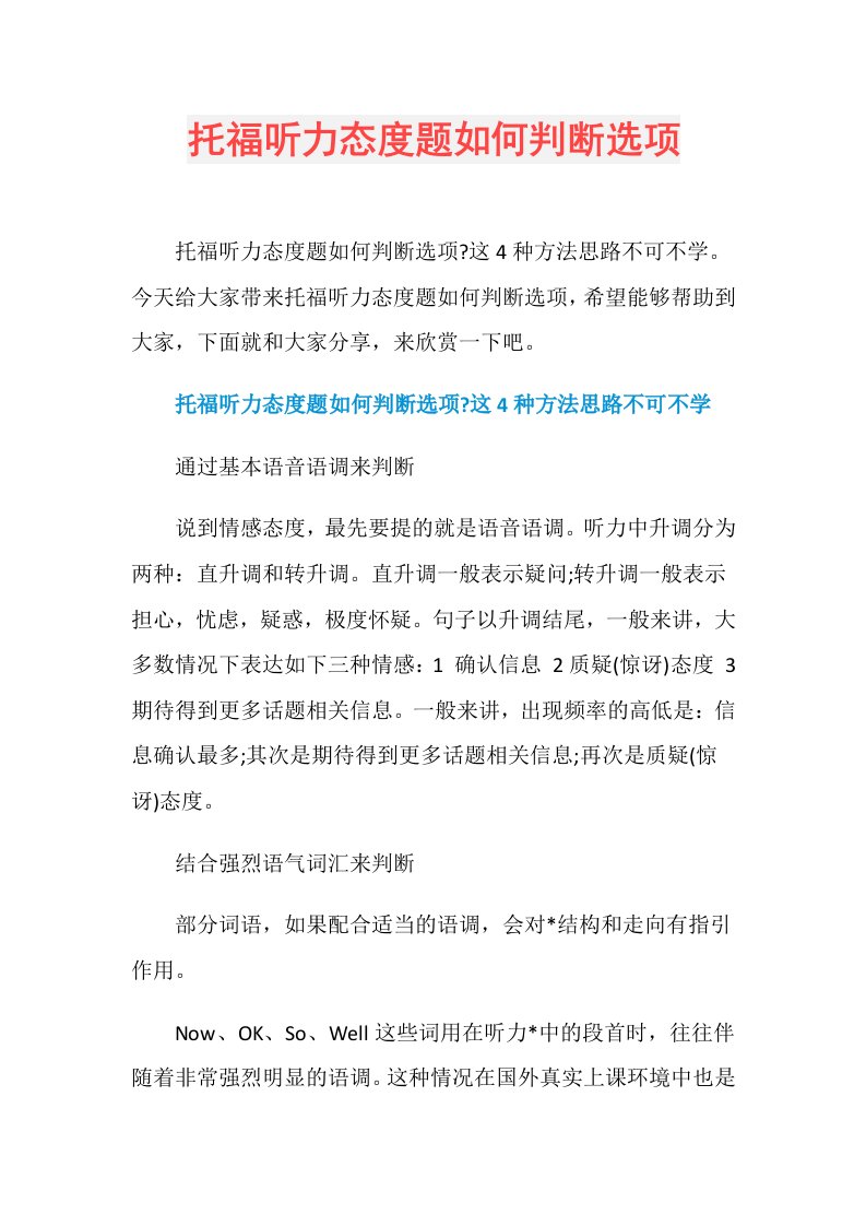 托福听力态度题如何判断选项