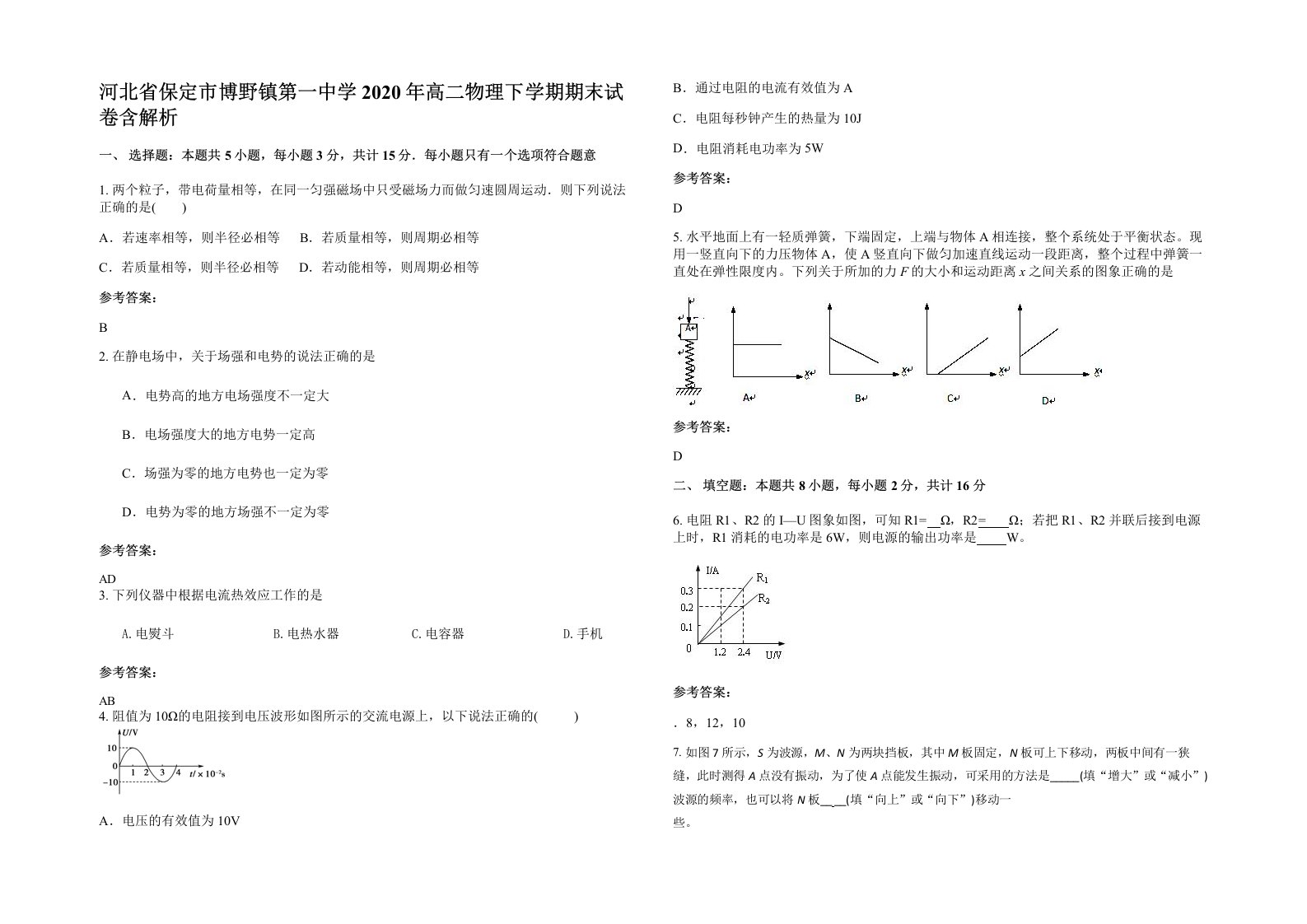 河北省保定市博野镇第一中学2020年高二物理下学期期末试卷含解析