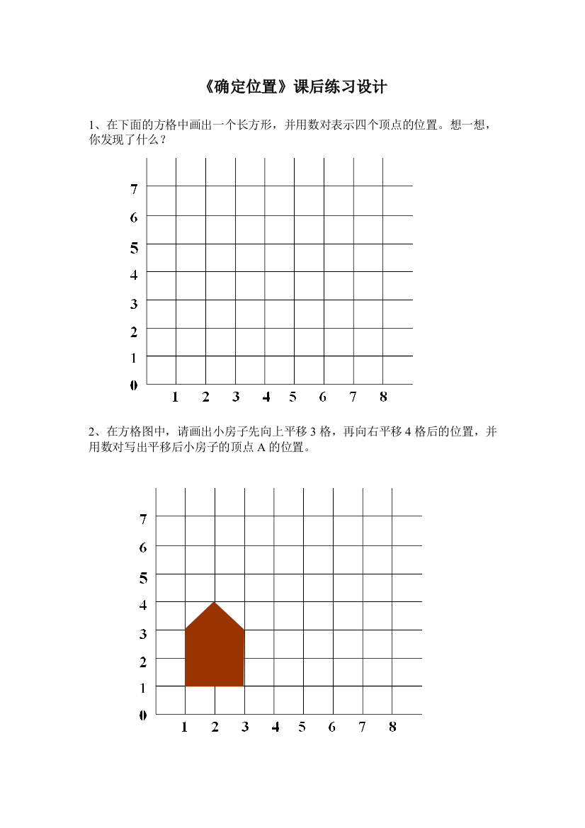 小学数学北师大四年级《确定位置》课后练习设计