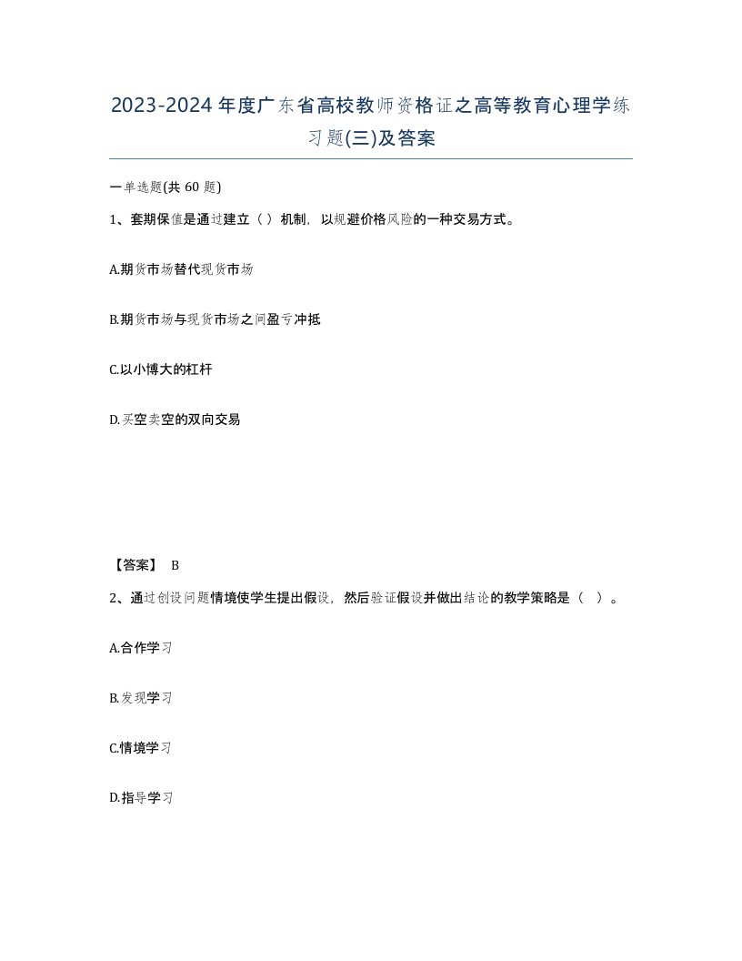 2023-2024年度广东省高校教师资格证之高等教育心理学练习题三及答案