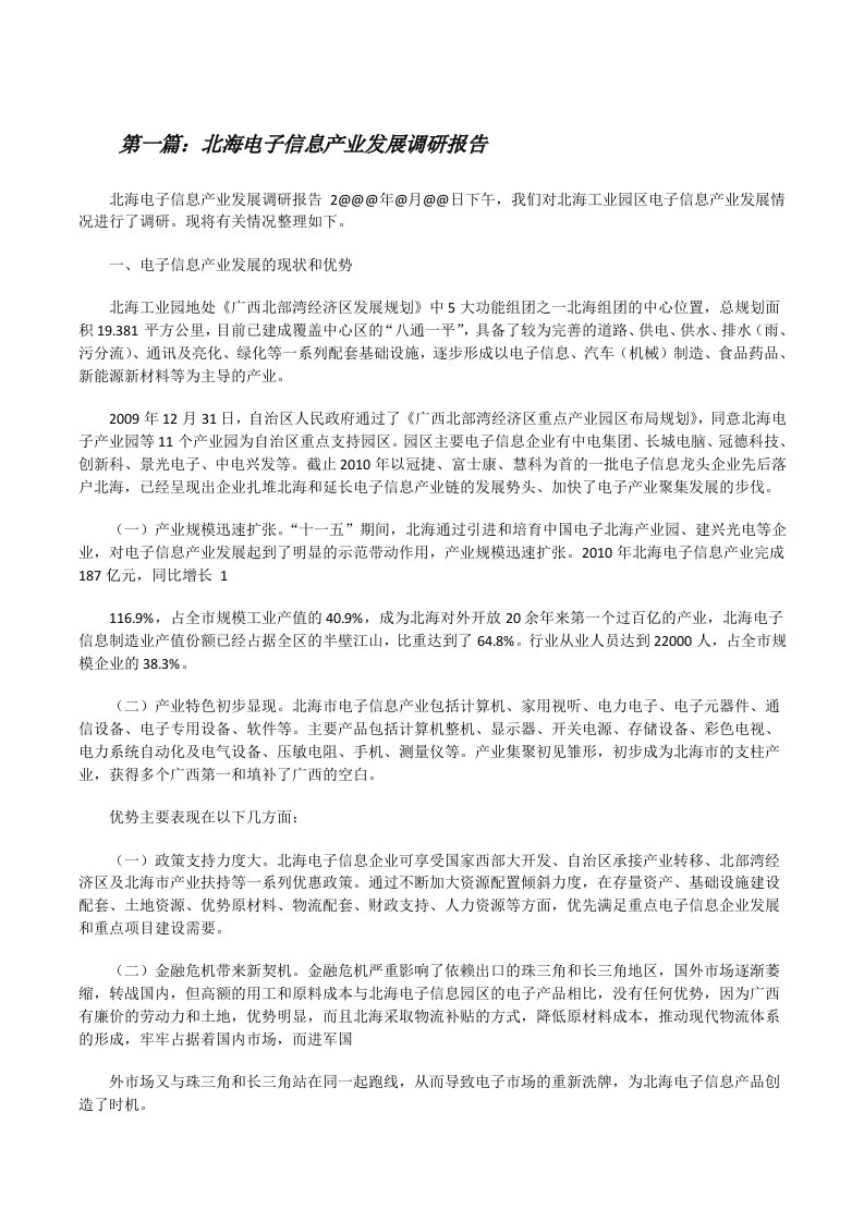 北海电子信息产业发展调研报告[修改版]