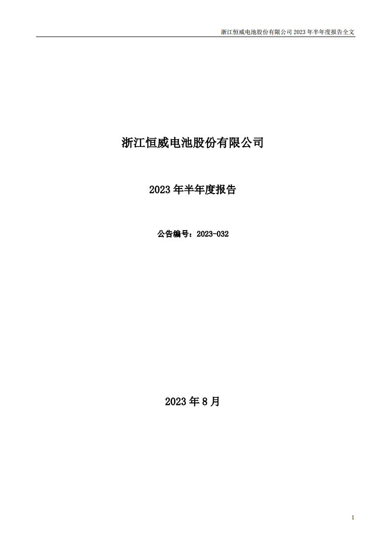 深交所-浙江恒威：2023年半年度报告-20230830