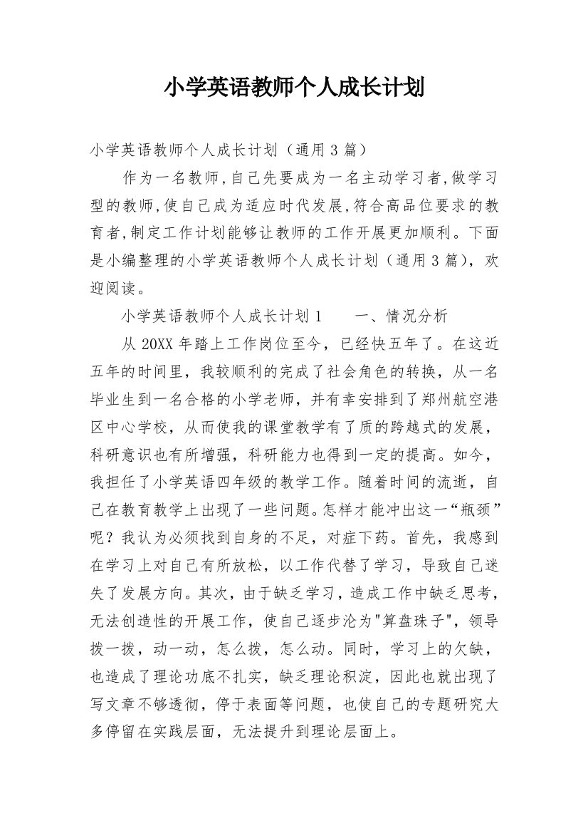 小学英语教师个人成长计划