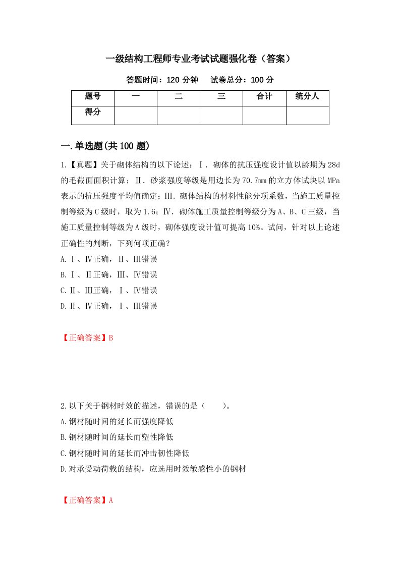 一级结构工程师专业考试试题强化卷答案85