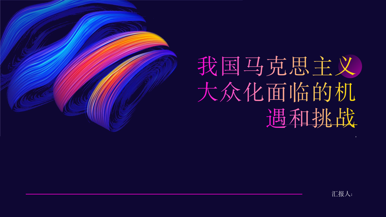 我国马克思主义大众化面临的机遇和挑战——以文化全球化为视角综述报告