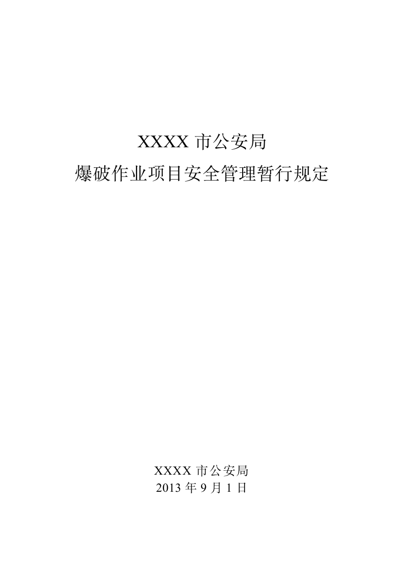 XXX市公安局爆破作业项目安全管理暂行规定