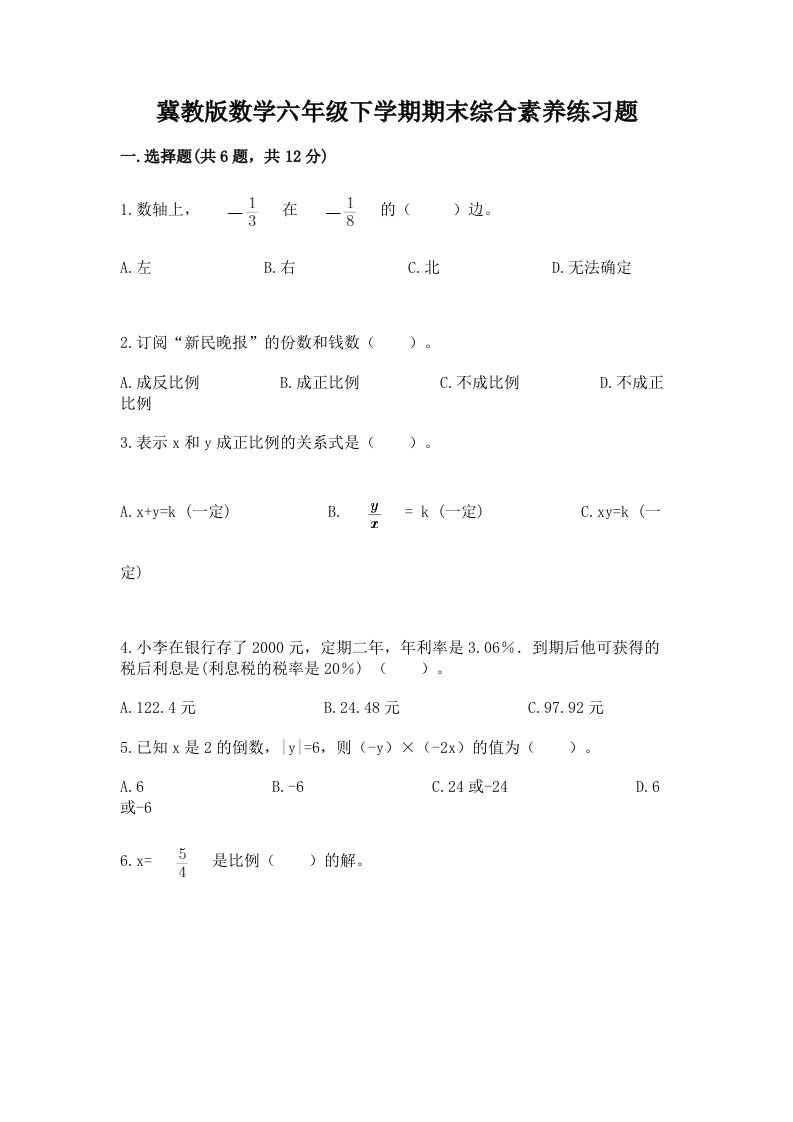 冀教版数学六年级下学期期末综合素养练习题及答案【历年真题】