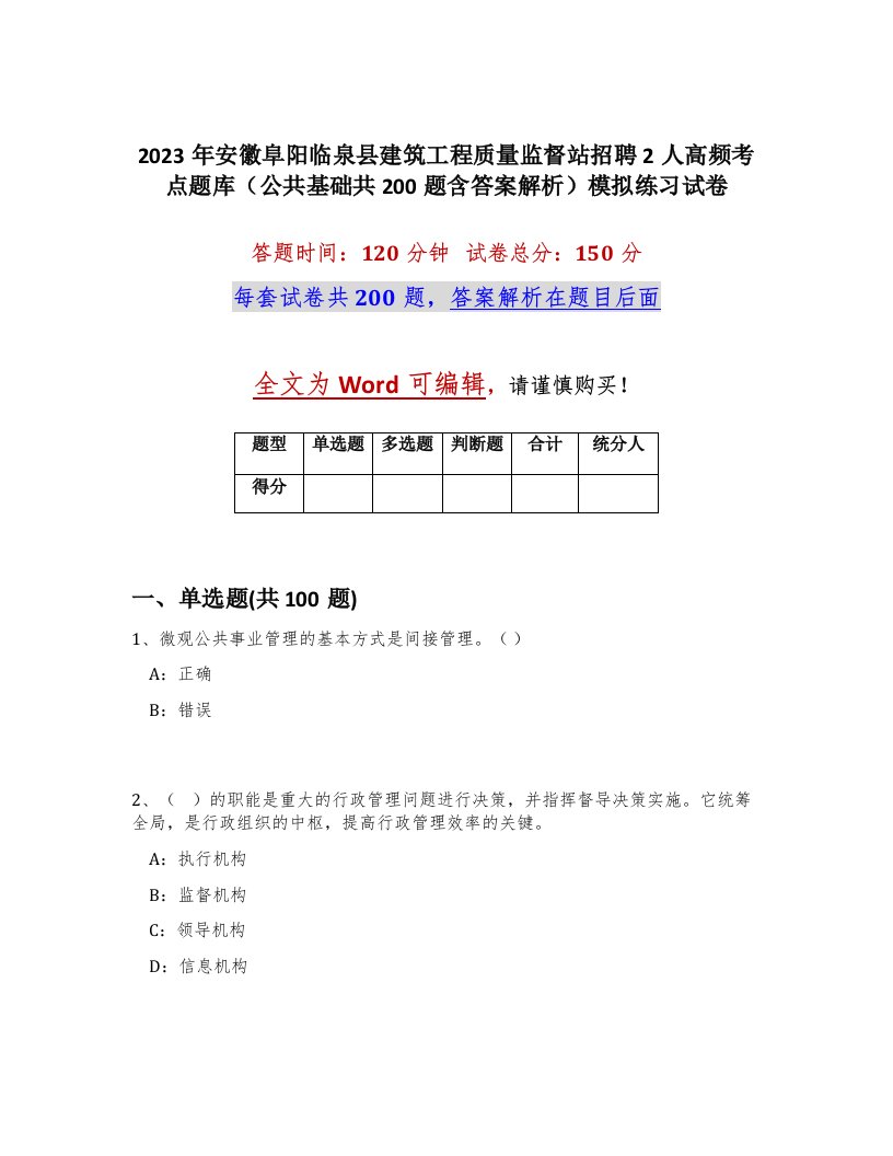 2023年安徽阜阳临泉县建筑工程质量监督站招聘2人高频考点题库公共基础共200题含答案解析模拟练习试卷