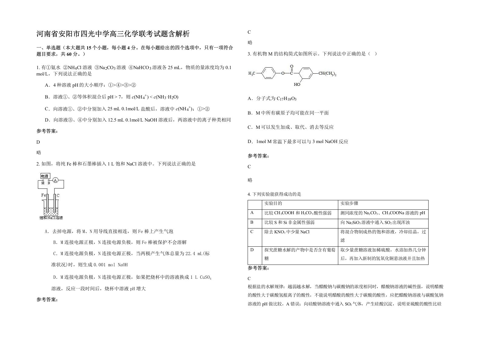 河南省安阳市四光中学高三化学联考试题含解析