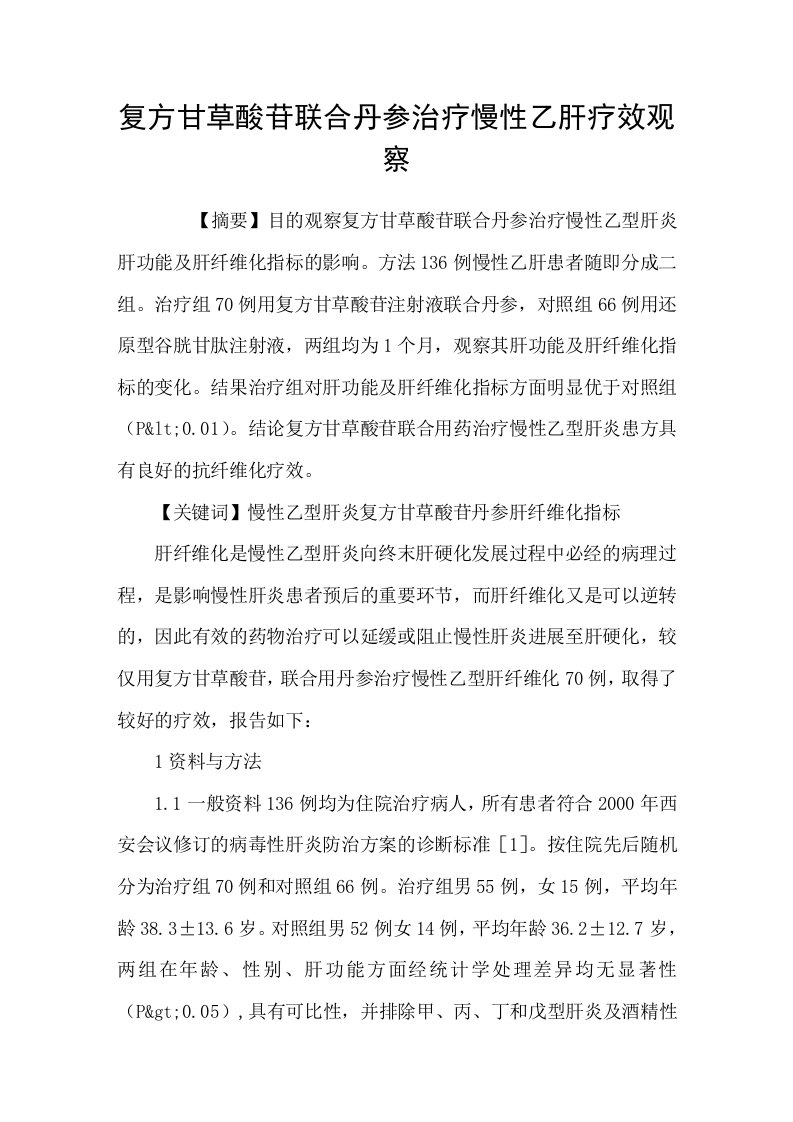 复方甘草酸苷联合丹参治疗慢性乙肝疗效观察