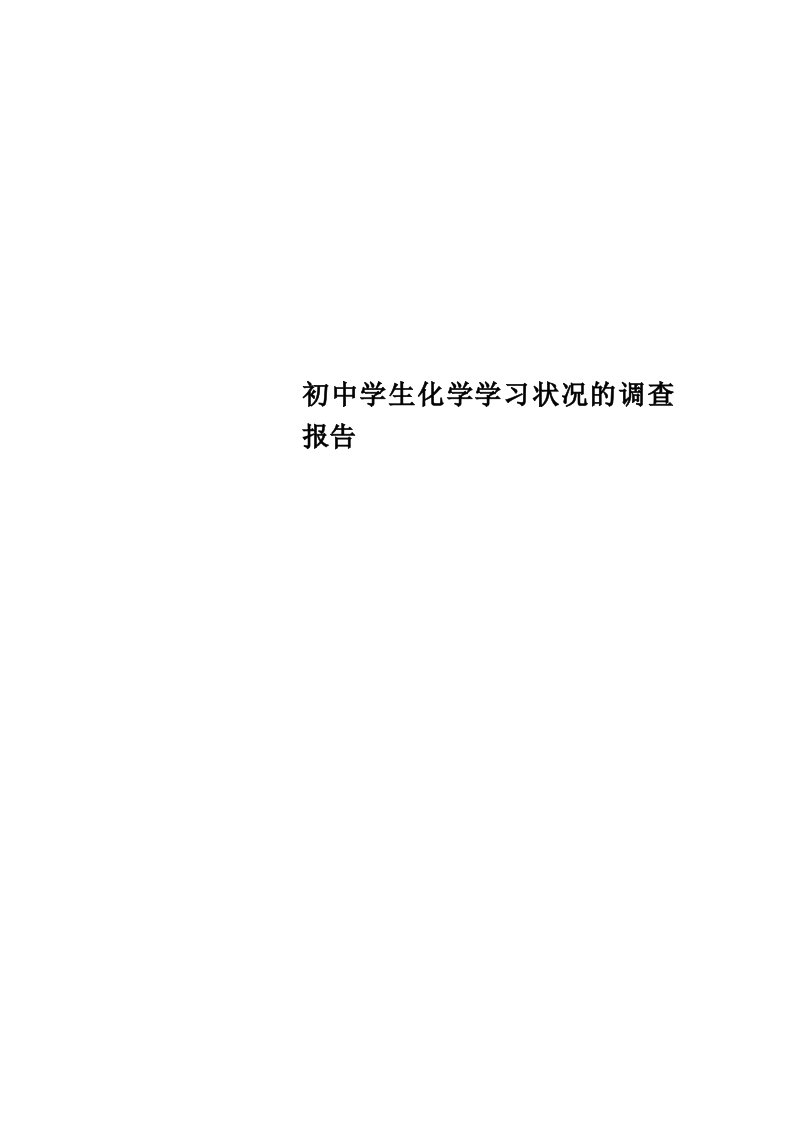 初中学生化学学习状况的调查分析报告