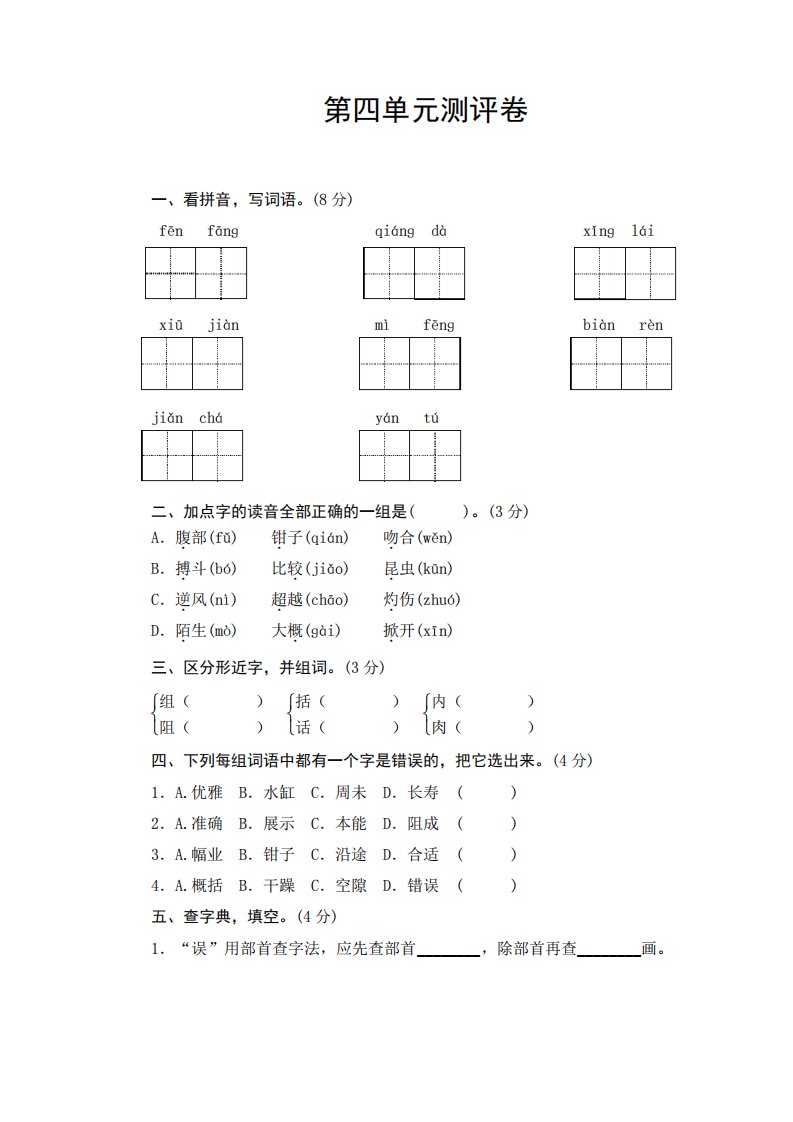 部编版小学语文三年级下册第四单元测试卷