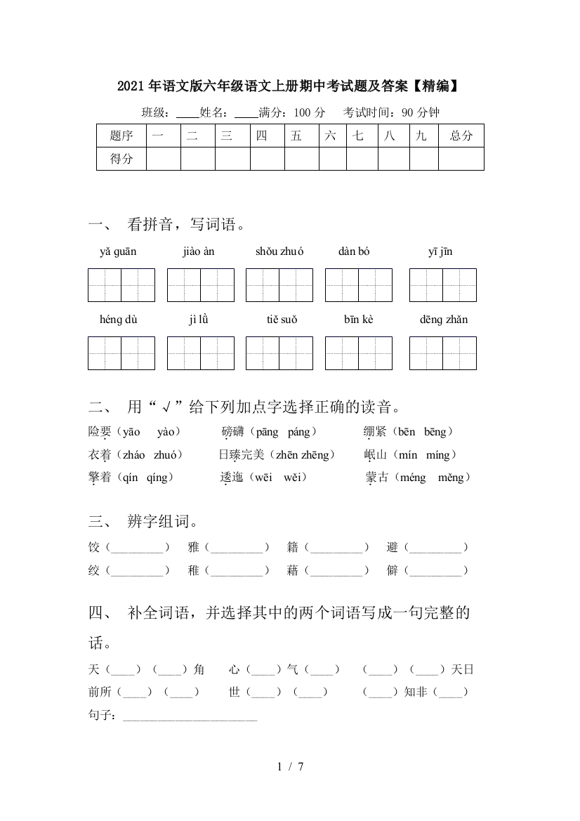 2021年语文版六年级语文上册期中考试题及答案【精编】