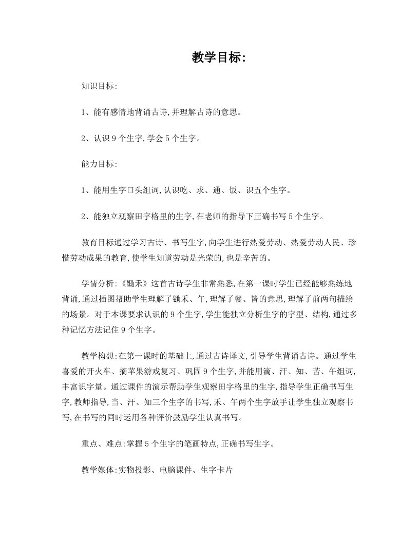 《锄禾》第二课时