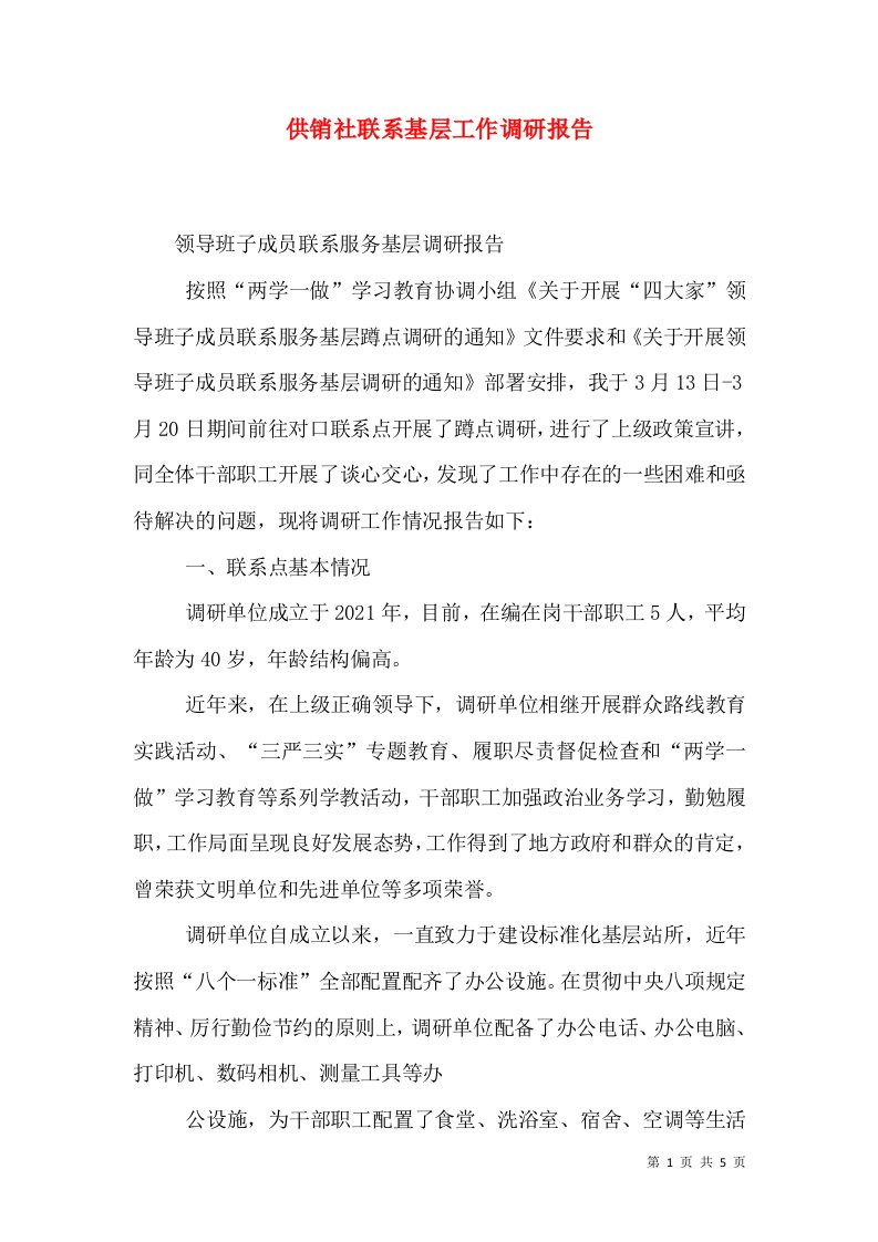 供销社联系基层工作调研报告（三）