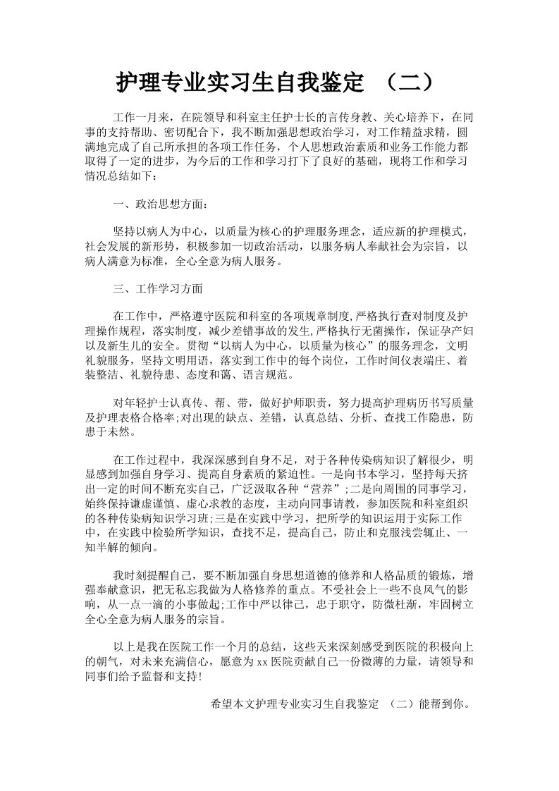 护理专业实习生自我鉴定