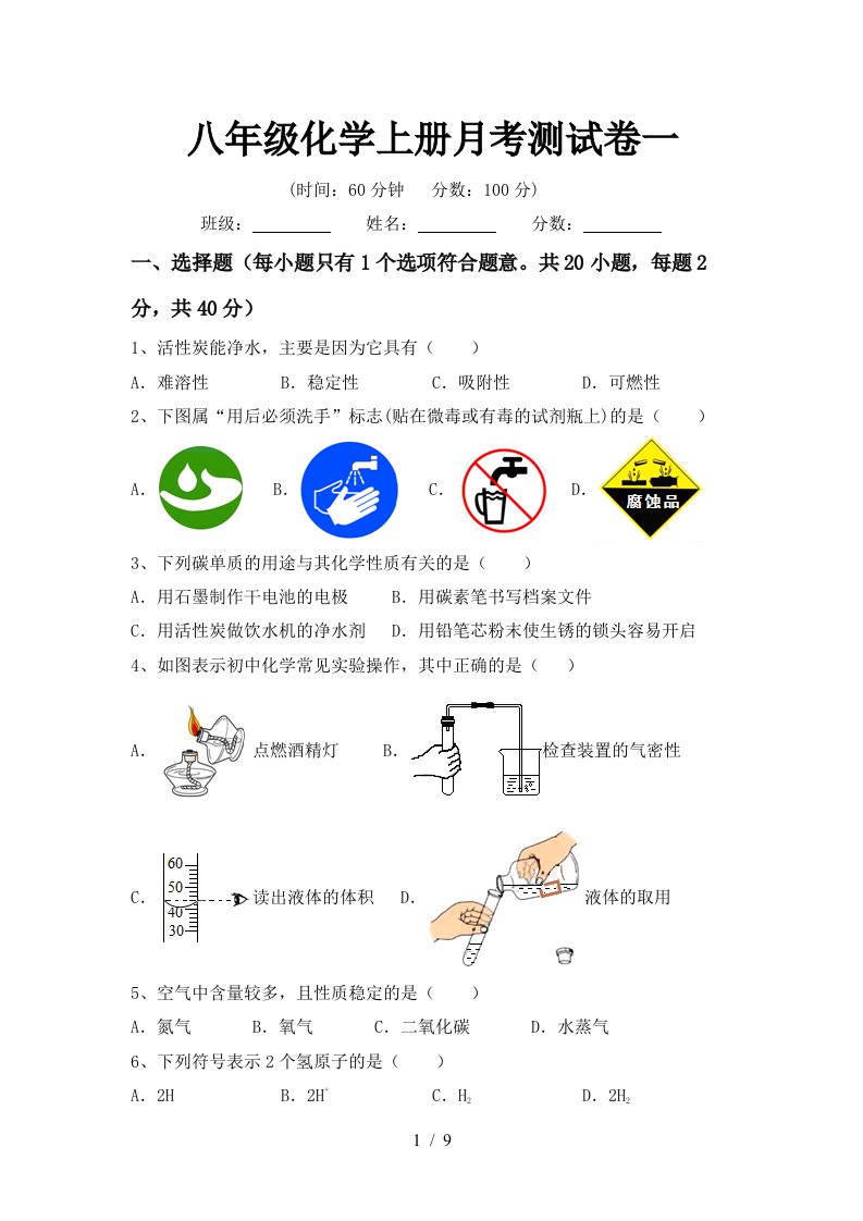 八年级化学上册月考测试卷一