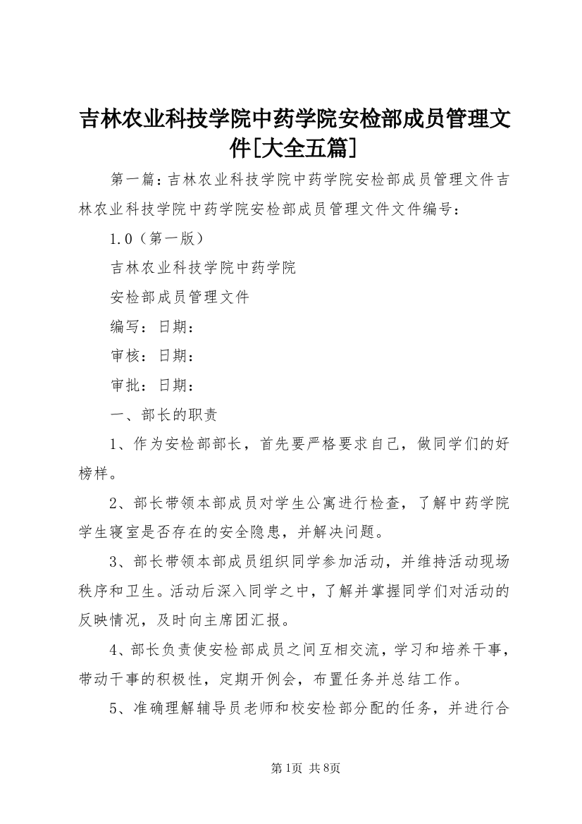 吉林农业科技学院中药学院安检部成员管理文件[大全五篇]