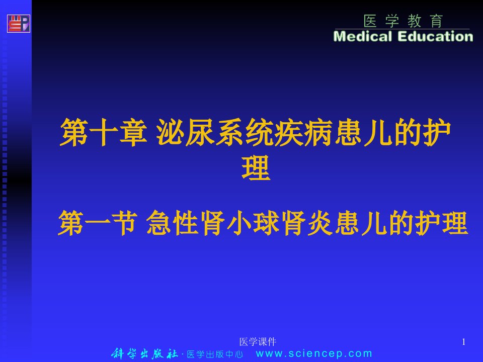 儿科护理学--急性肾小球肾炎患儿的护理